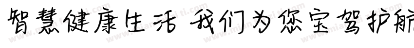 智慧健康生活 我们为您宝驾护航字体转换